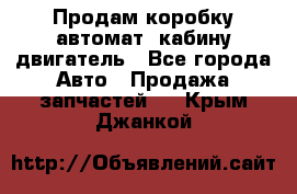 Продам коробку-автомат, кабину,двигатель - Все города Авто » Продажа запчастей   . Крым,Джанкой